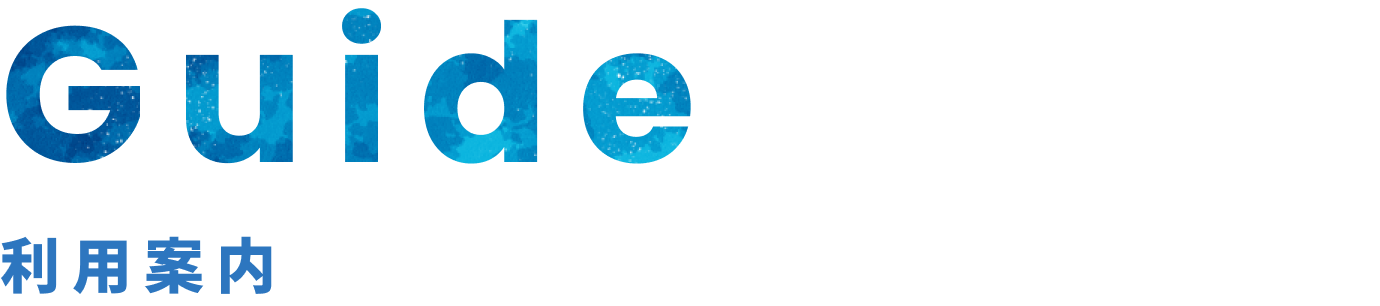Guide - 利用設案内
